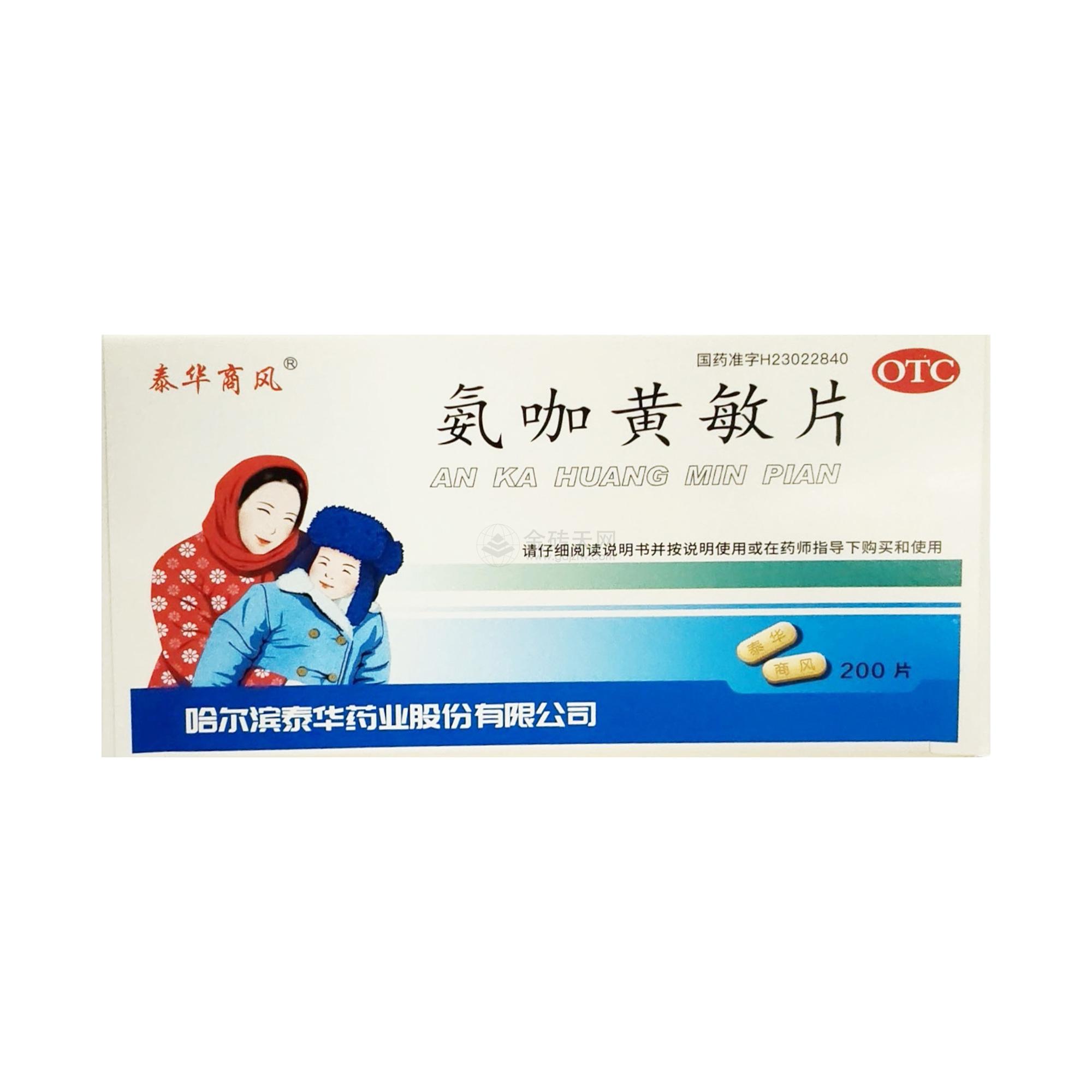 速效伤风片(氨咖黄敏片)/氨咖黄敏片